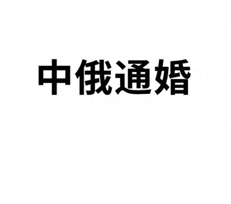 中俄通婚明显增多，若不了解俄罗斯女性所谓的“生理缺陷”，婚后生活可能会很痛苦。可