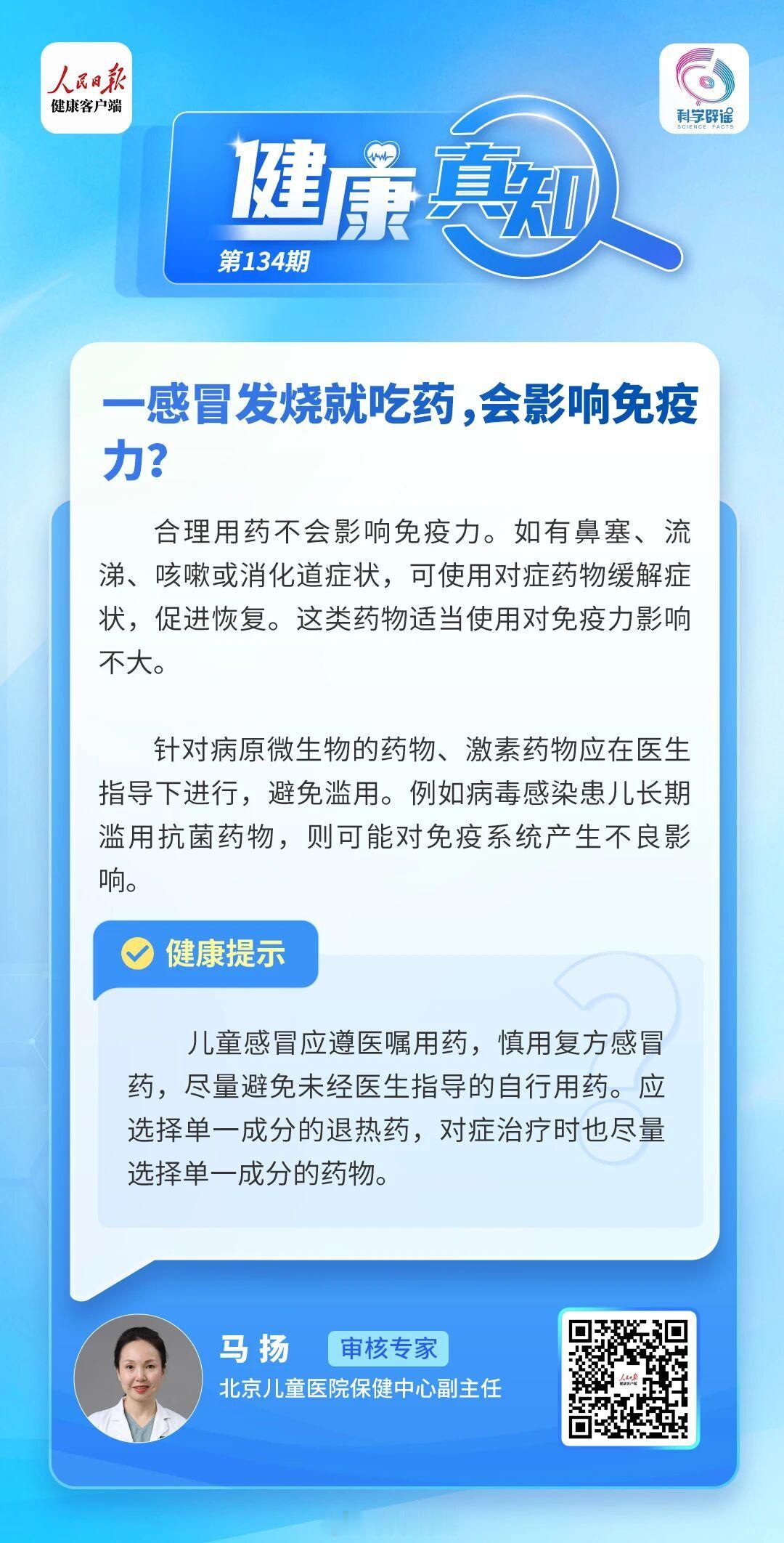 健康真知 【一感冒发烧就吃药，会影响免疫力？】合理用药不会影响免疫力。如有鼻塞，