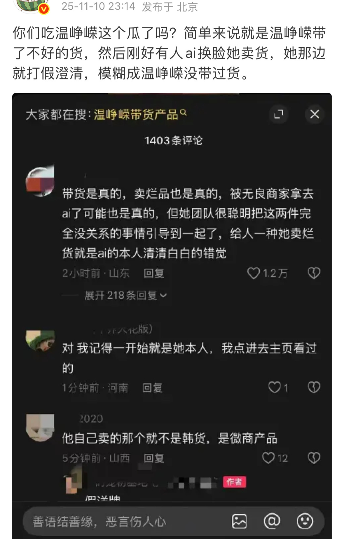 有网友说温峥嵘：带货是真的，卖烂品也是真的，被无良商家拿去ai了可能也是真的，但