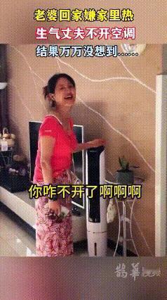 不可思议！一女子回家嫌家里热，生气老公不开空调，当得知停电后，依然坚定去开电风扇