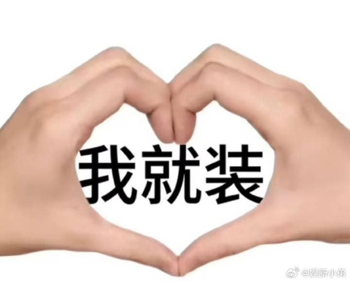 你叫我别装 我就装