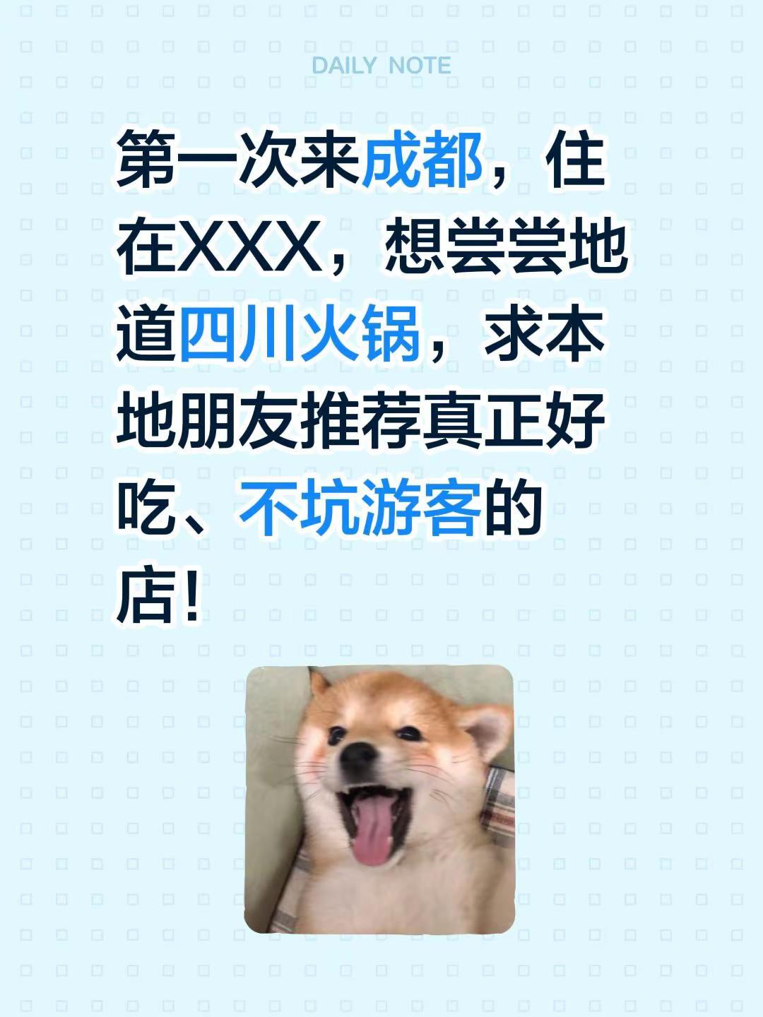 第一次来成都，住在XXX，想尝尝地道四川火锅，求本地朋友推荐真正好吃、不坑游客的