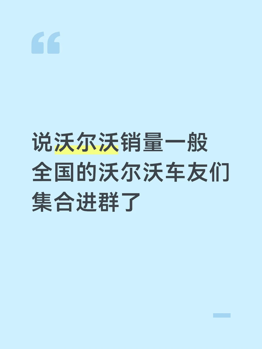 沃尔沃 买车 沃尔沃车主节