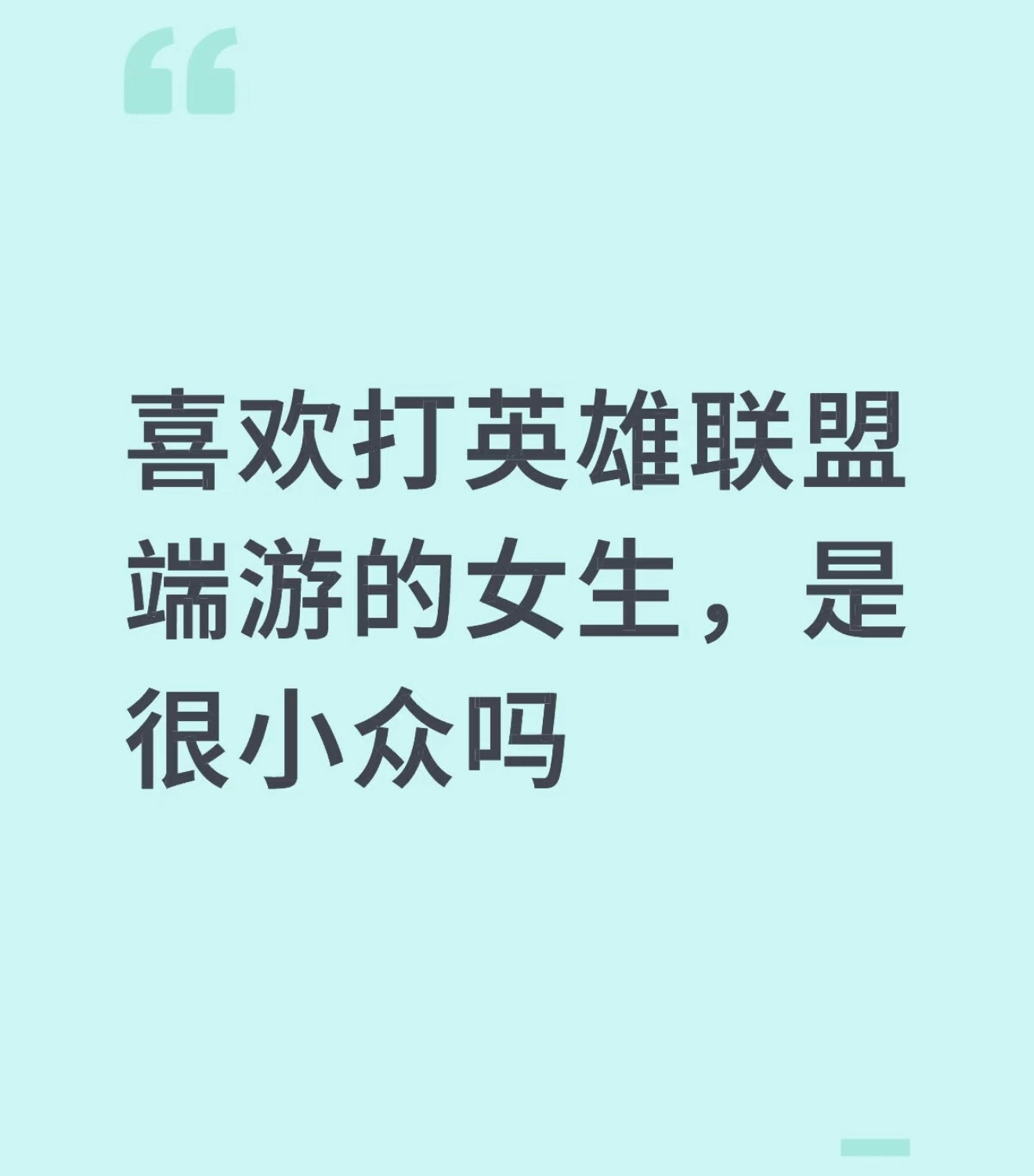 喜欢打英雄联盟端游的女生，是很小众吗？英雄联盟竞技游戏 ​​​