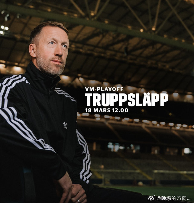 瑞典主帅波特：这场附加赛至关重要，我对球队充满信心在公布瑞典队新一期国家队大名单