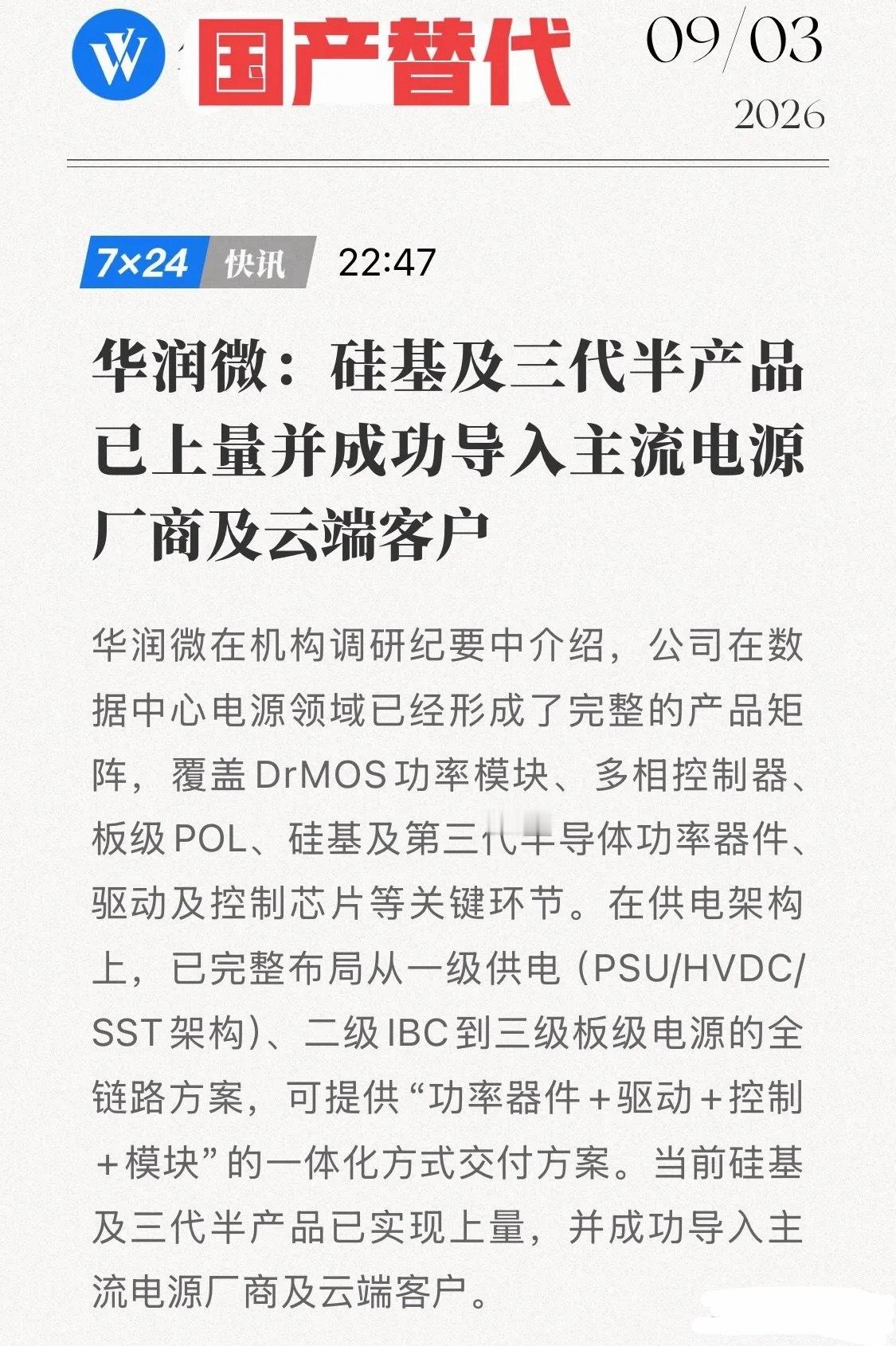 华润微双线突破！硅基+第三代半导体切入AI算力供电9月3日华润微公告，硅基、第三