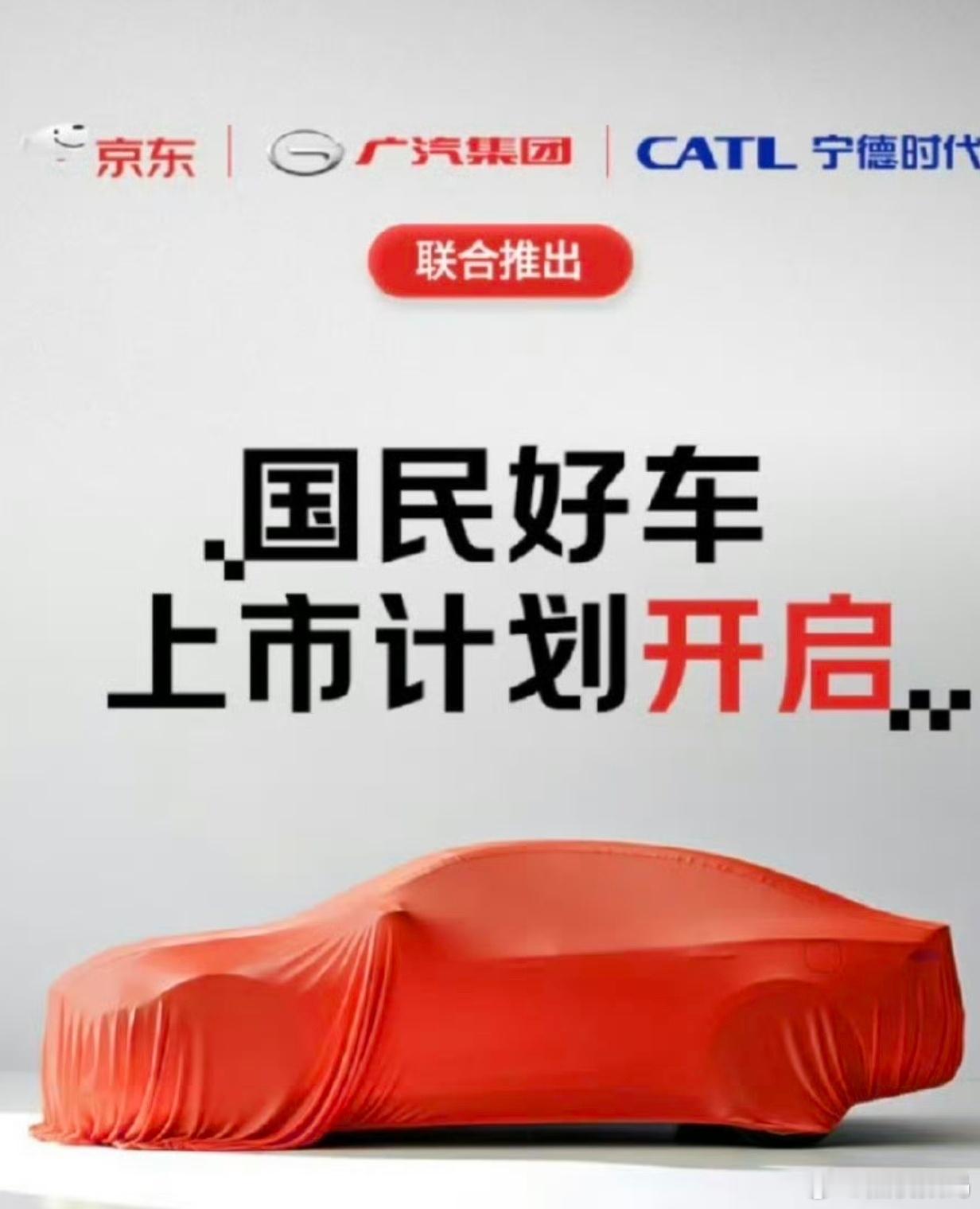 京东汽车 京东针对 “造车” 相关问题作出回应，明确其正与广汽、宁德时代联合推出
