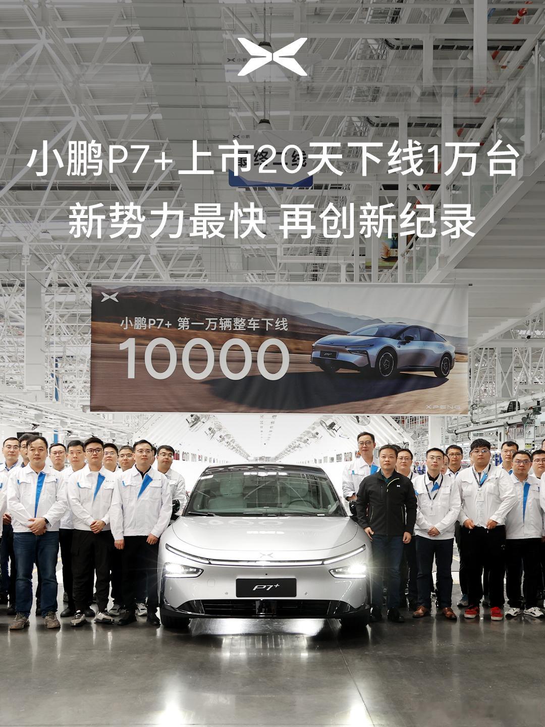 小鹏p7+上市20天下线10000台  20天，10000台下线！好像从P7+上