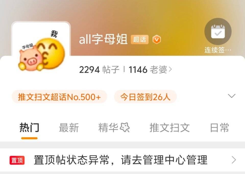 all字母姐[超话] 卧槽。。。突然发现我超话居然有1100多个人了你们什么时候