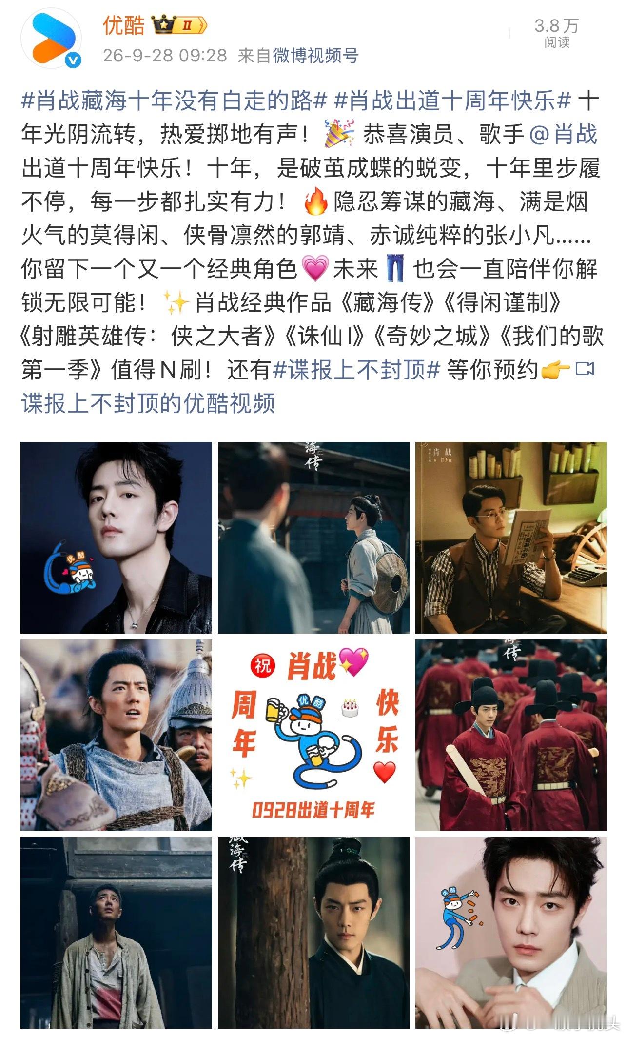 优酷为肖战出道十周年送祝福[流鼻血]👖抢在第一位了。肖战出道十周年快乐 ​​​
