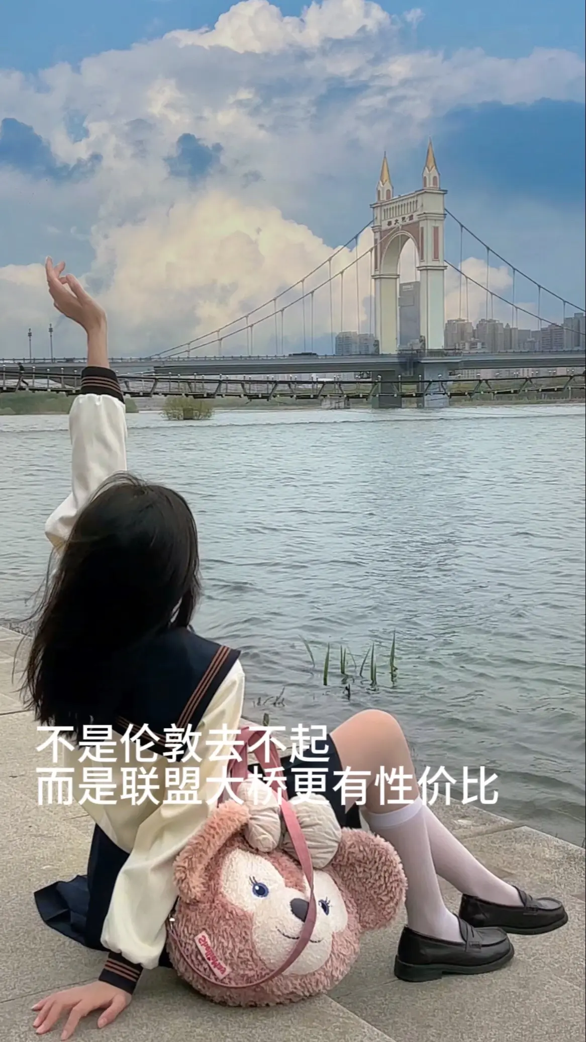 不是伦敦去不起，而是联盟大桥更有性价比。