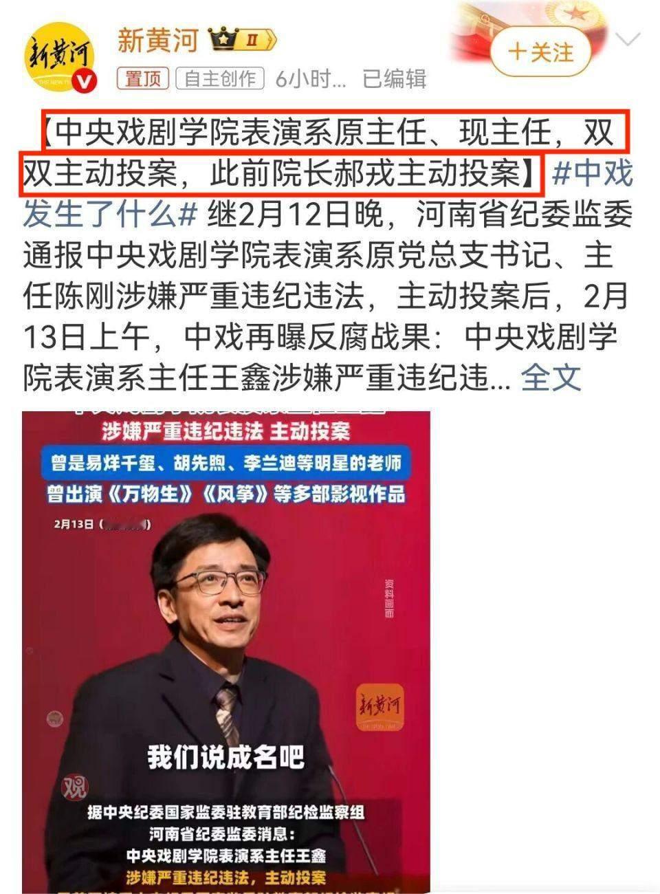 昨天看到通报陈刚（中戏表演系原主任）主动投案被查，之前郝戎（中戏院长）2025年