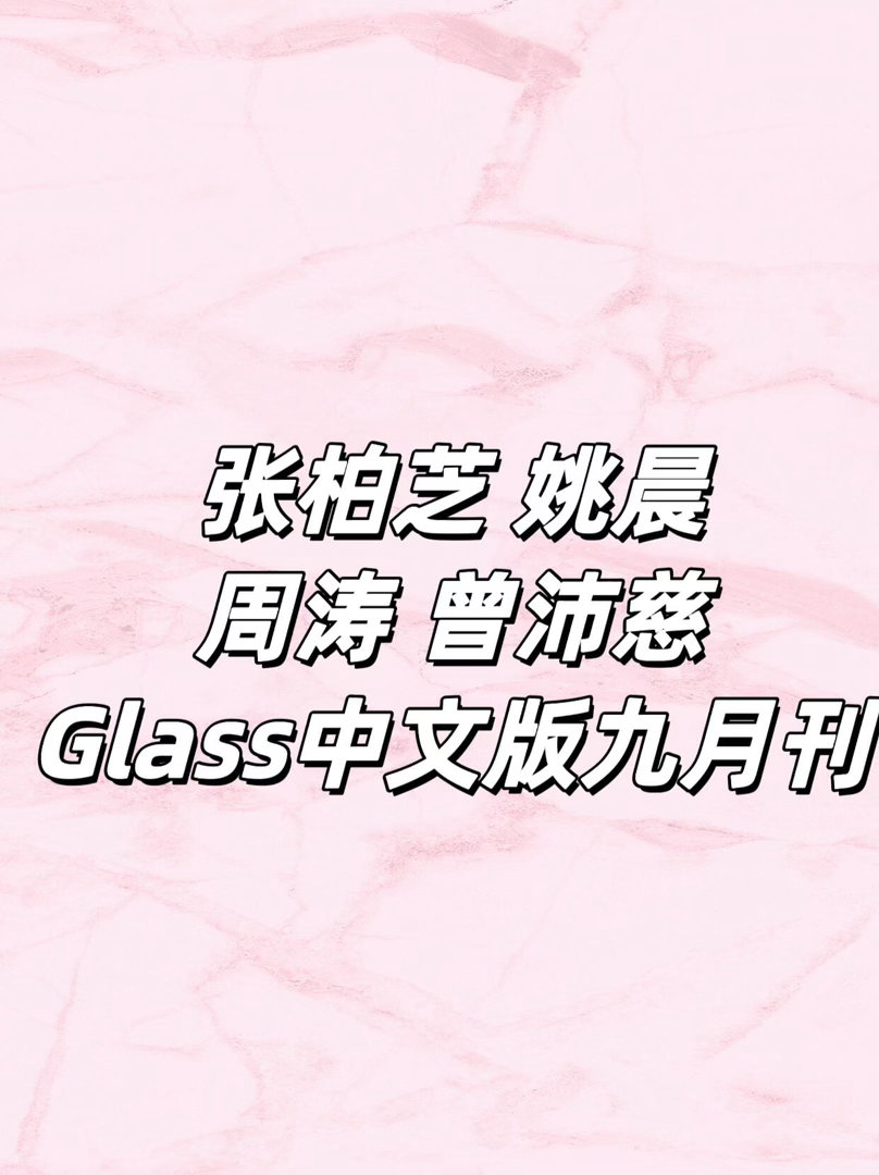 Glass九月刊四位女星演绎开卷有益企划分开拍的，都是很优秀的人👍🏻张柏芝｜