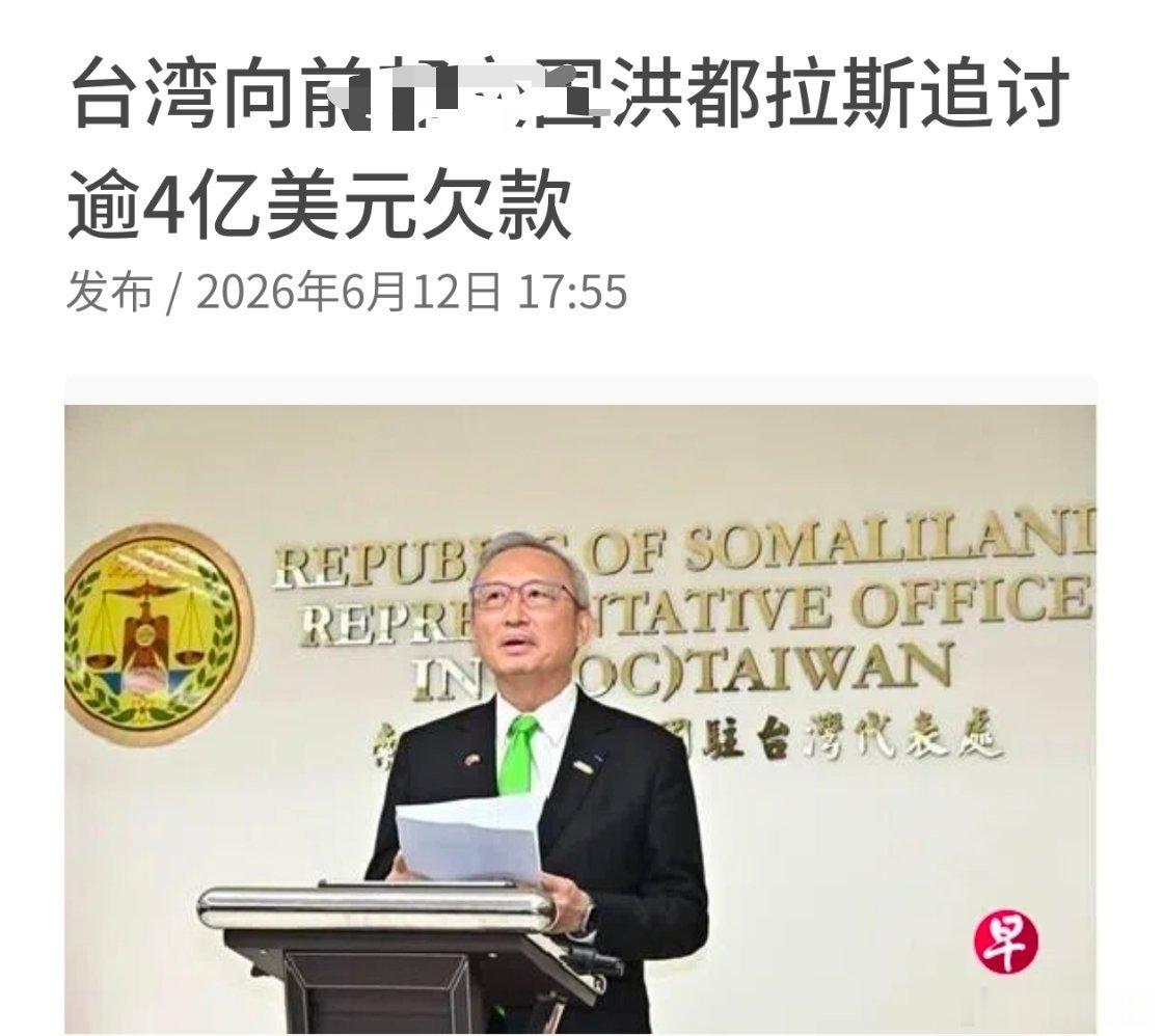 这才是真正以经济利益交换的关系，洪都拉斯一跟中国大陆建交，中国台湾省就开始索要4
