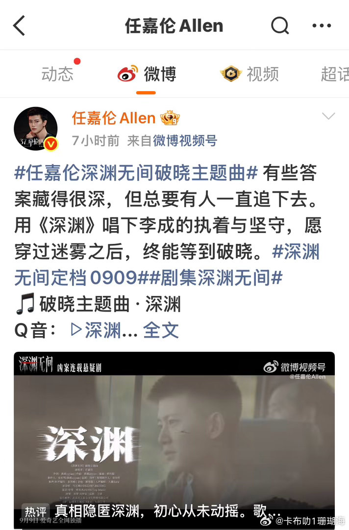 任嘉伦发博深渊无间定档9.9日，深渊无间男主很惊艳，国超当男主很给力。 ​​​