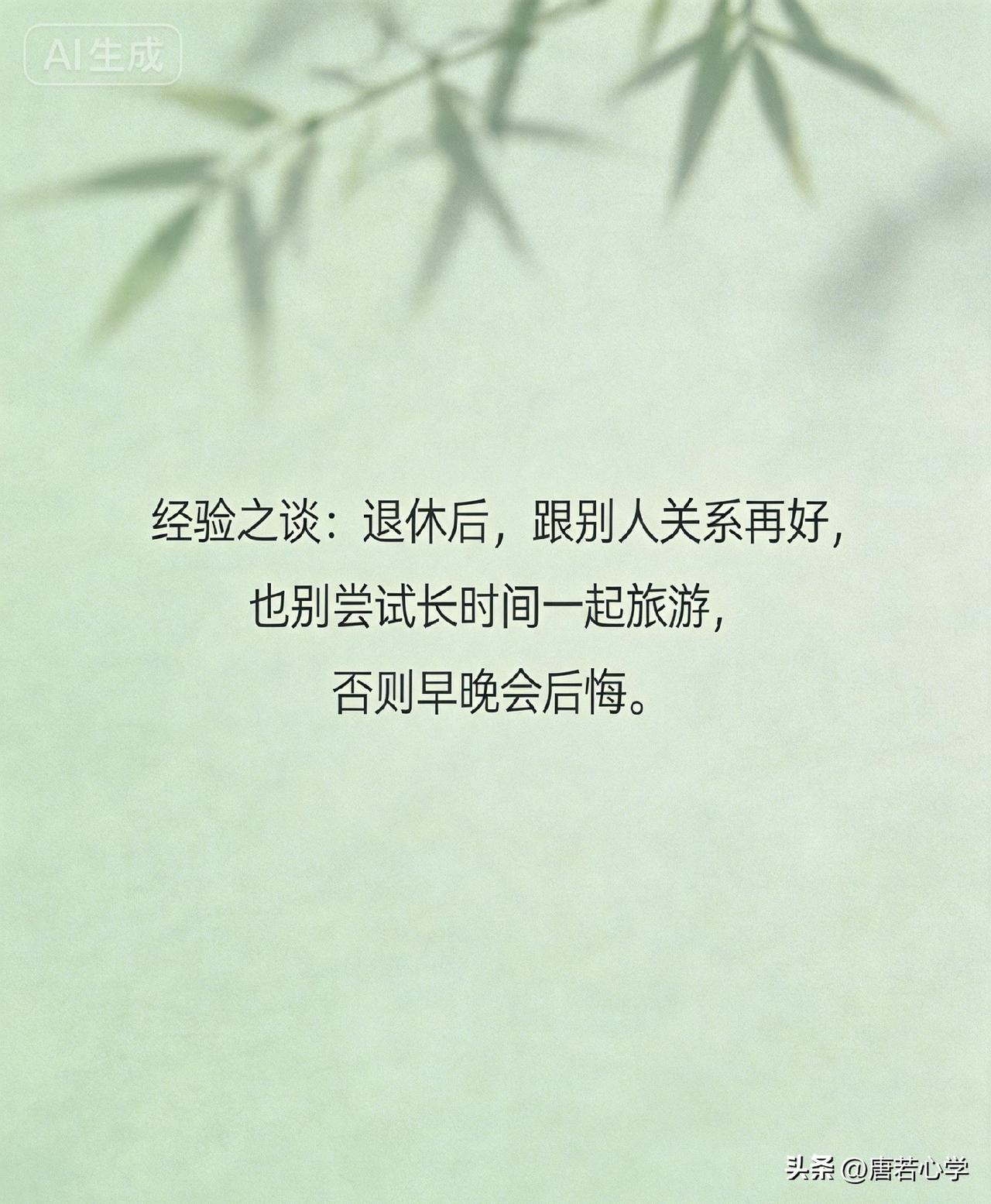 经验之谈：退休后，跟别人关系再好，也别尝试长时间一起旅游，否则早晚会后悔。

你