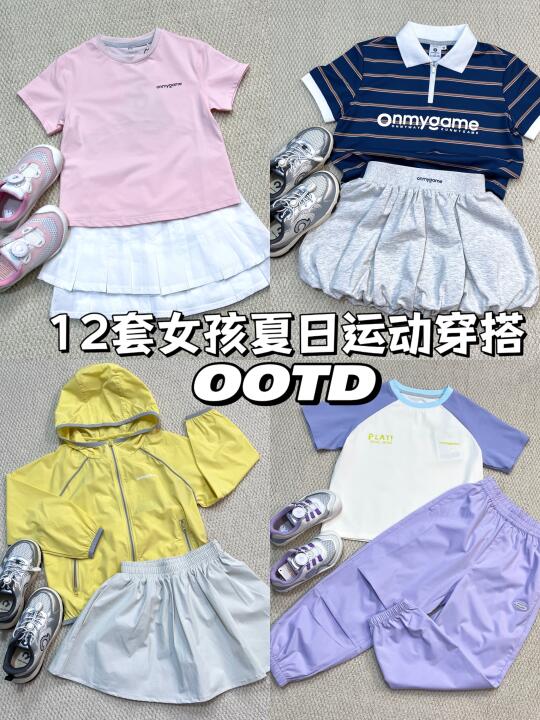 1️⃣2️⃣套女孩运动户外穿搭 高颜值➕超实用