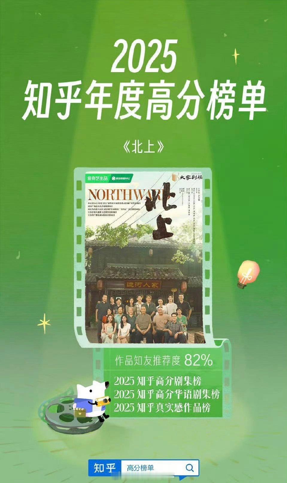 白鹿《北上》荣登2025 知乎高分剧集榜: 