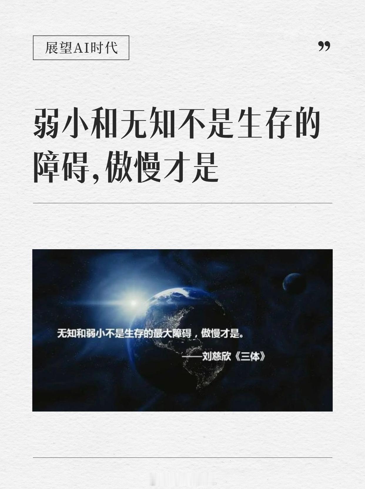 我现在真的对这句话，非常非常认同，“弱小和无知不是文明生存的障碍，傲慢才是” 