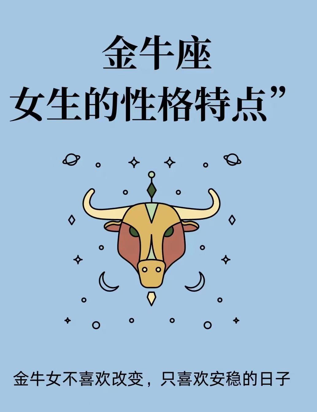 金牛感情大总结
1.金牛座现实又不物质， 慢热又长情，偏执又专一。
2.金牛座的
