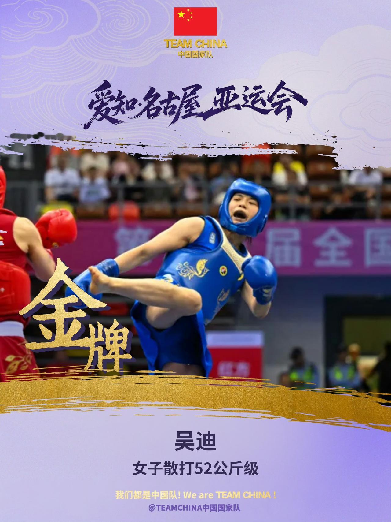 9月24日武道馆对决，斩获亚运第51金，吴迪拿下散打52公斤级桂冠

武术散打赛