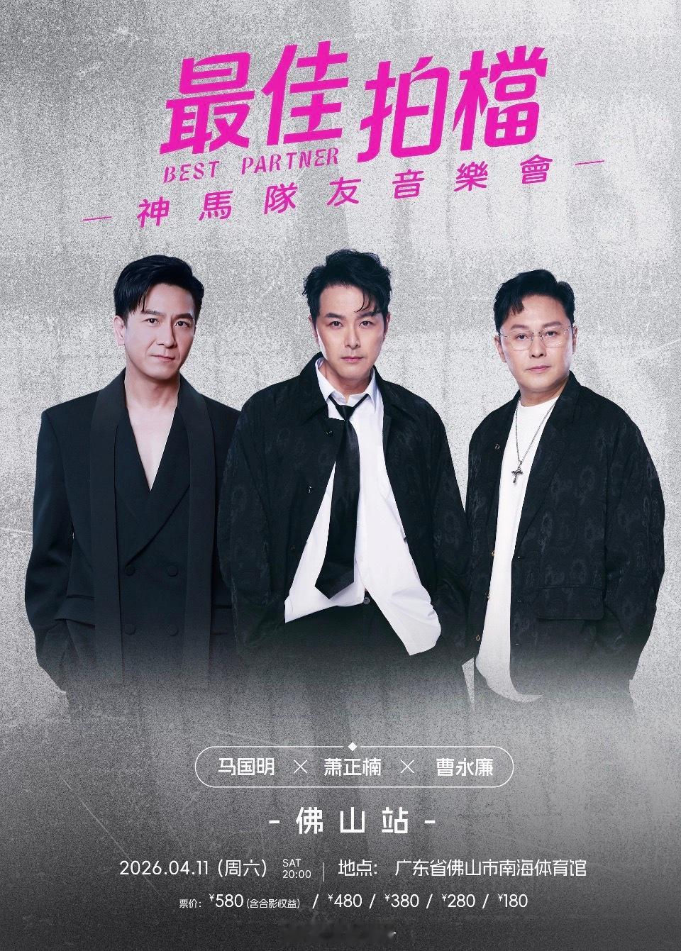 【演出資訊】最佳拍檔神馬隊友音樂會4.11南海体育館kennethma马国明萧正