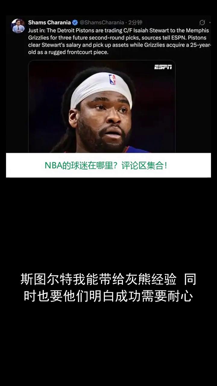 NBA的球迷在哪里？评论区集合。
斯图尔特我能带给灰熊经验，同时也要他们明白成功