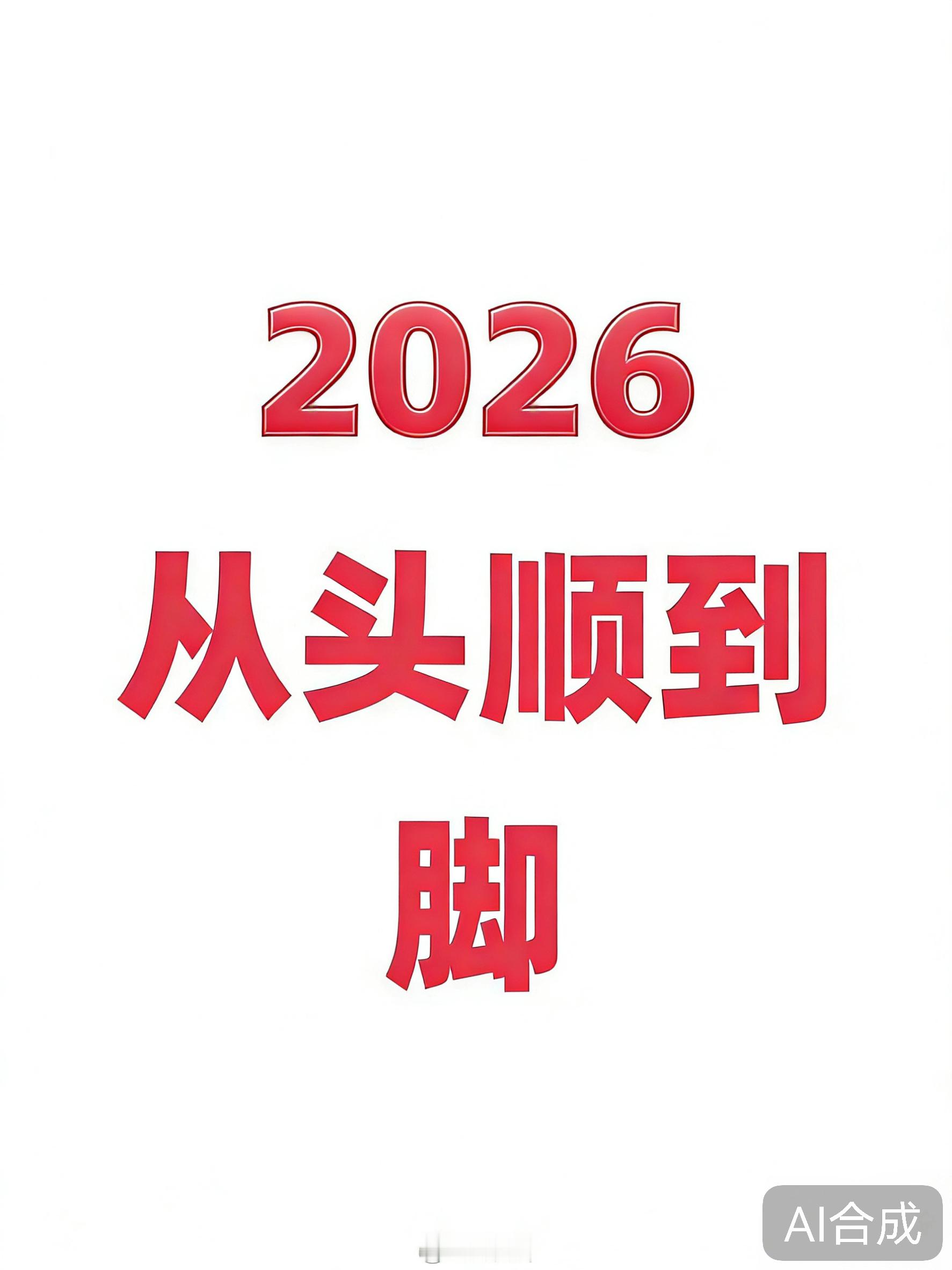 2026年从头顺到脚，大顺特顺。 
