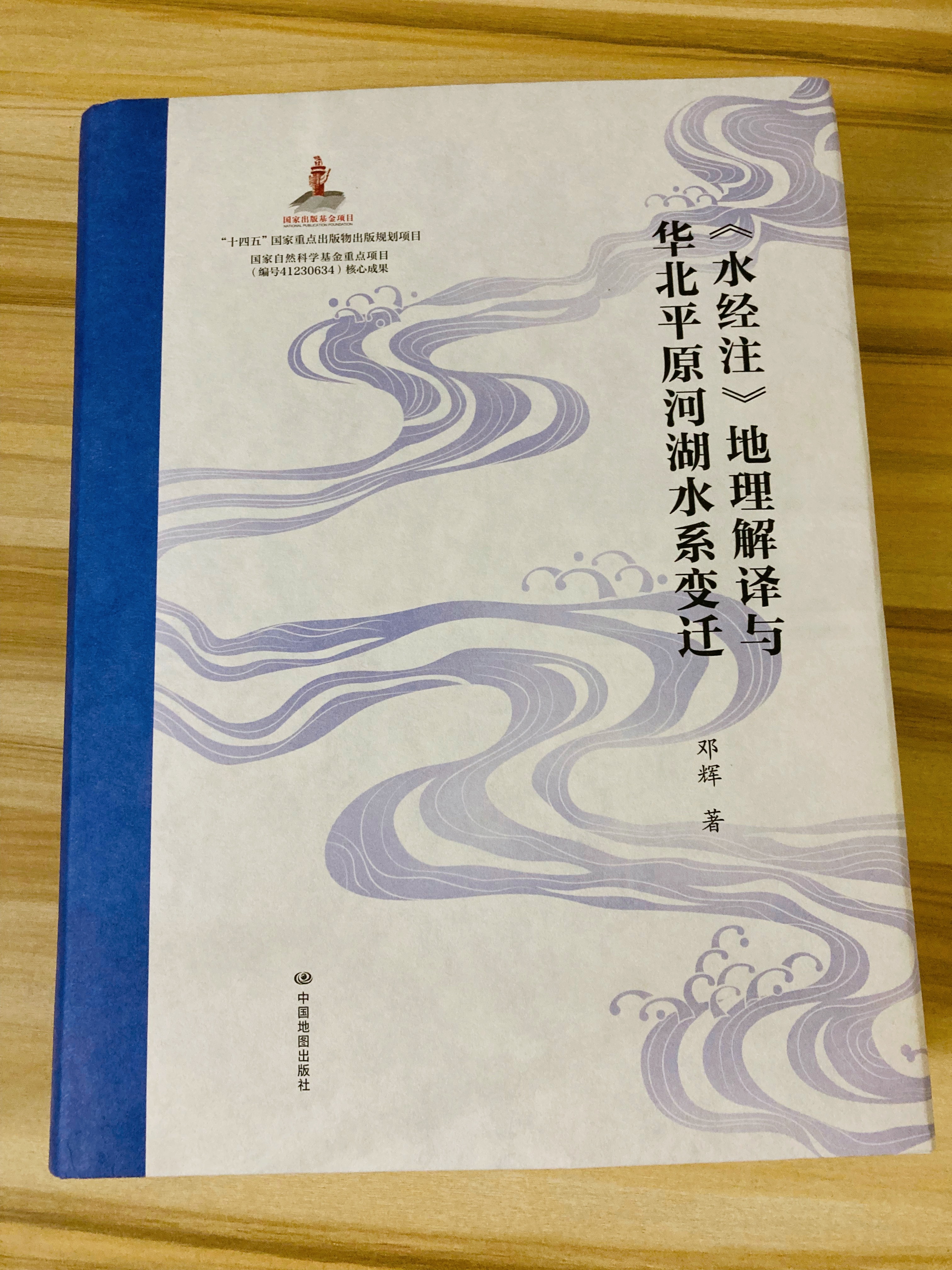 《〈水经注〉地理解译与华北平原河湖水系变迁》，三个月没买新书，就是为了蓄力冲这本