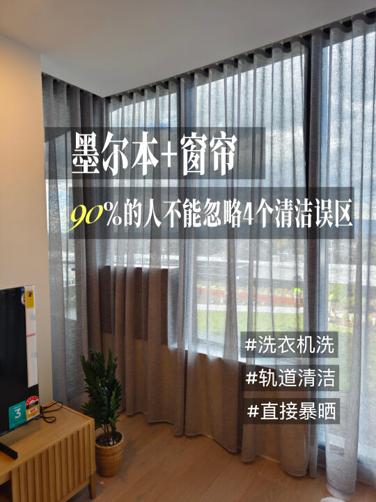 窗帘维护避坑指南！几个清洁误区