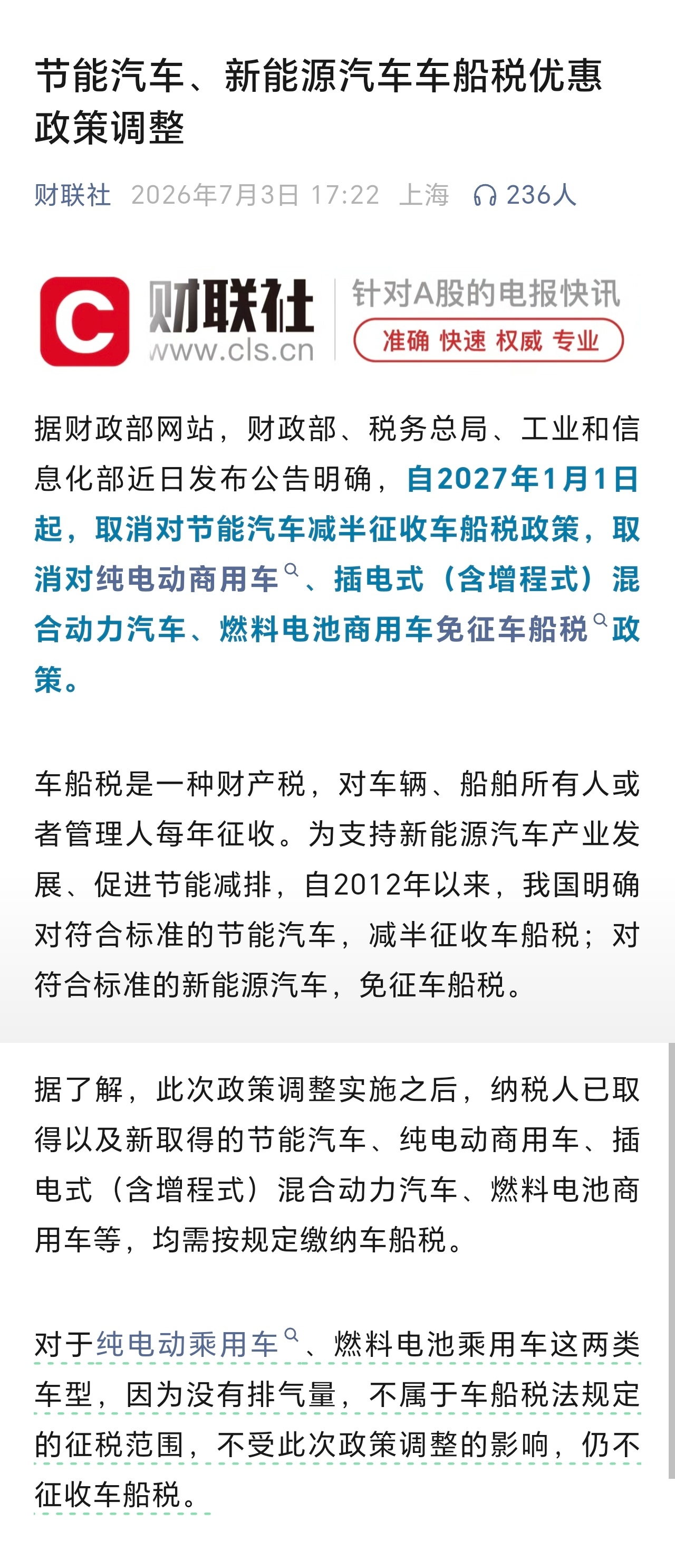 调整部分新能源汽车车船税优惠政策三部门最新公告：自2027年1月1日起，节能汽车
