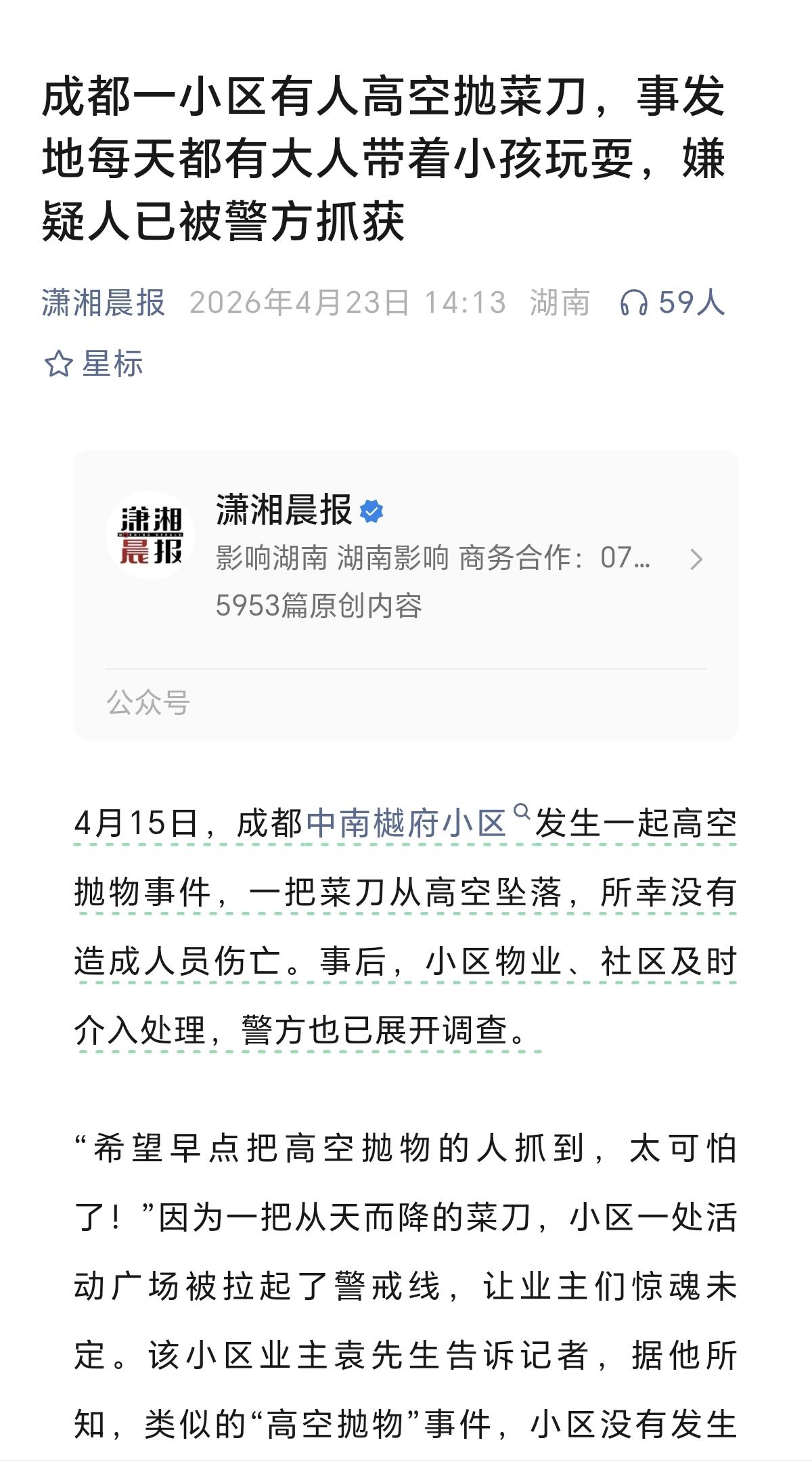 终于抓到了！
前几天成都中南樾府小区，那个往儿童游乐区扔菜刀的高空抛物嫌疑人，被