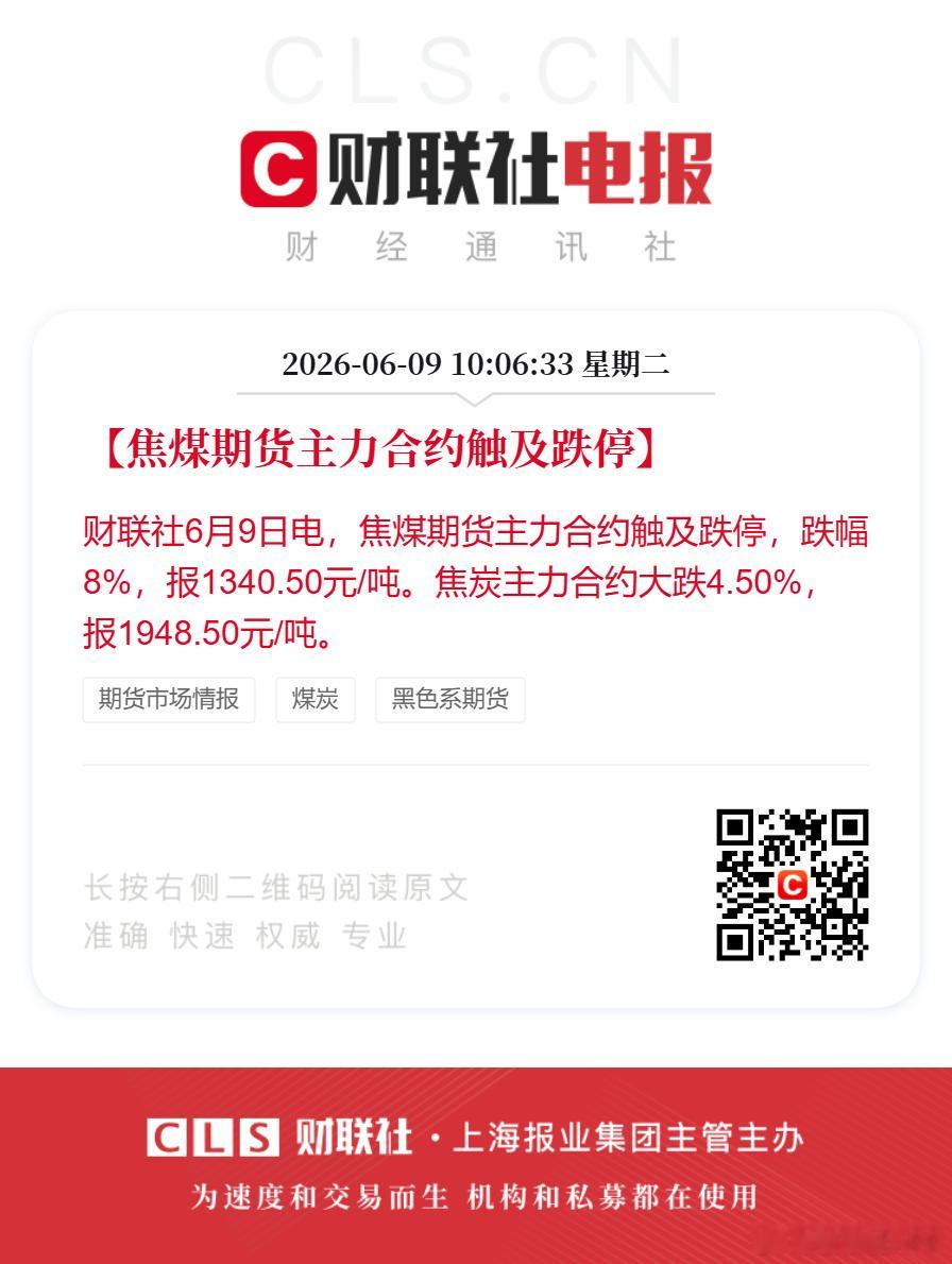 【焦煤期货主力合约触及跌停】财联社6月9日电，焦煤期货主力合约触及跌停，跌幅8%
