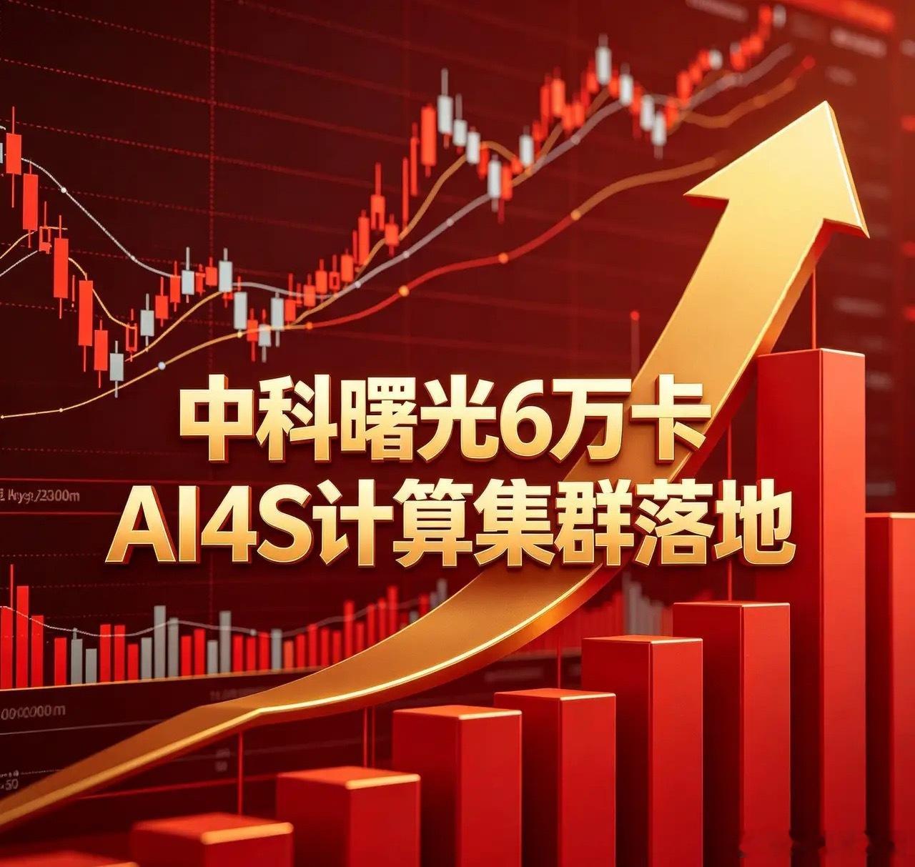 中科曙光6万卡AI4S计算集群落地近日，中科曙光6万卡AI4S计算集群正式落地，