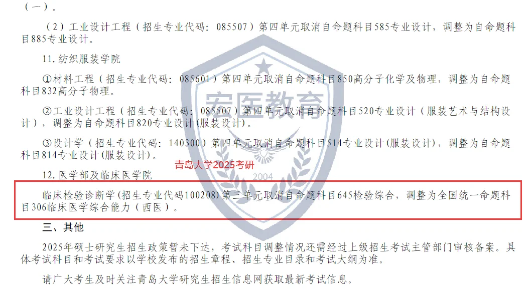 青岛大学临床检验25考研初试科目改考306！