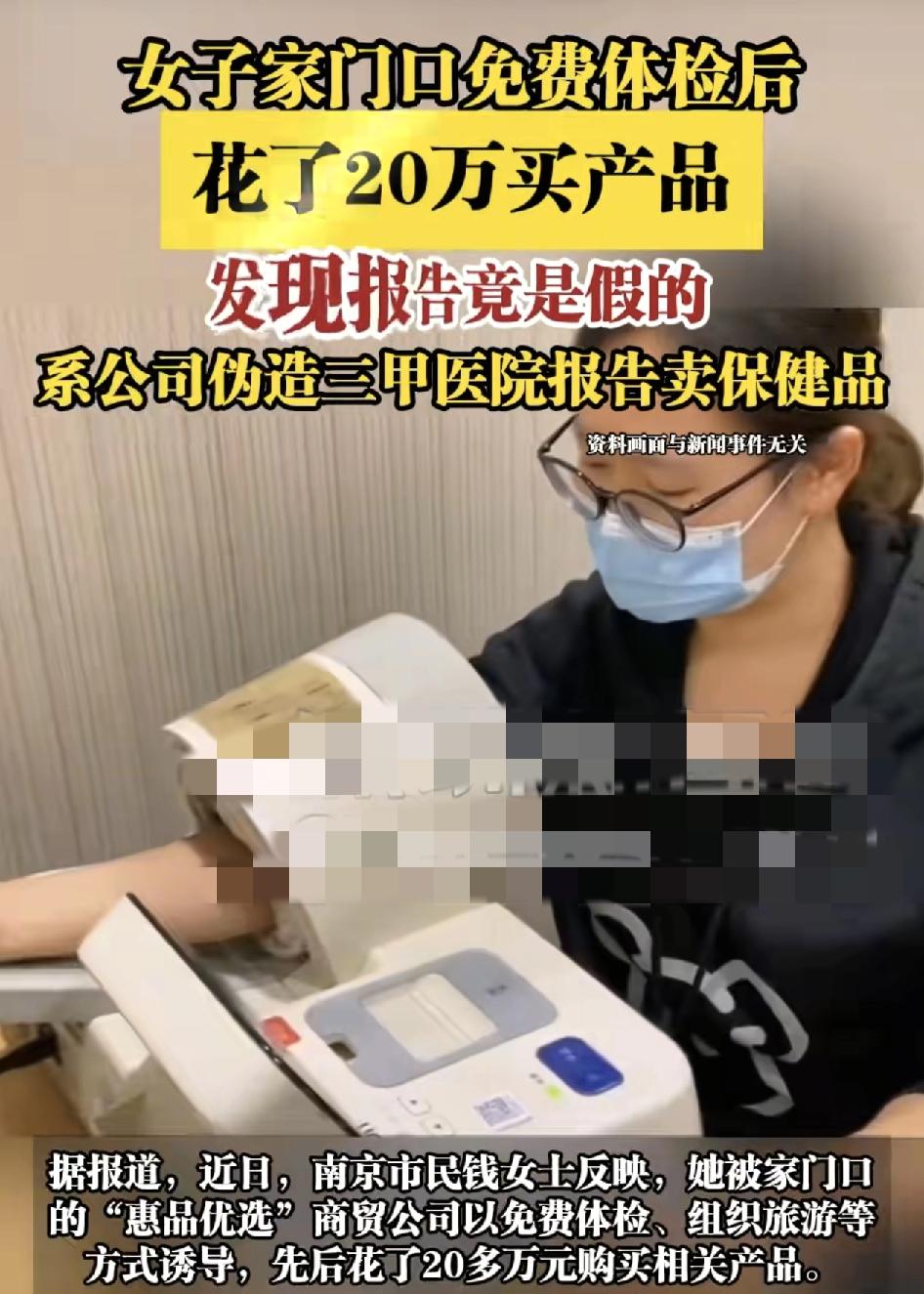 深圳一女子在家门口被某保健公司以免费体检，组织旅游等等的方式骗取其购买了20多万