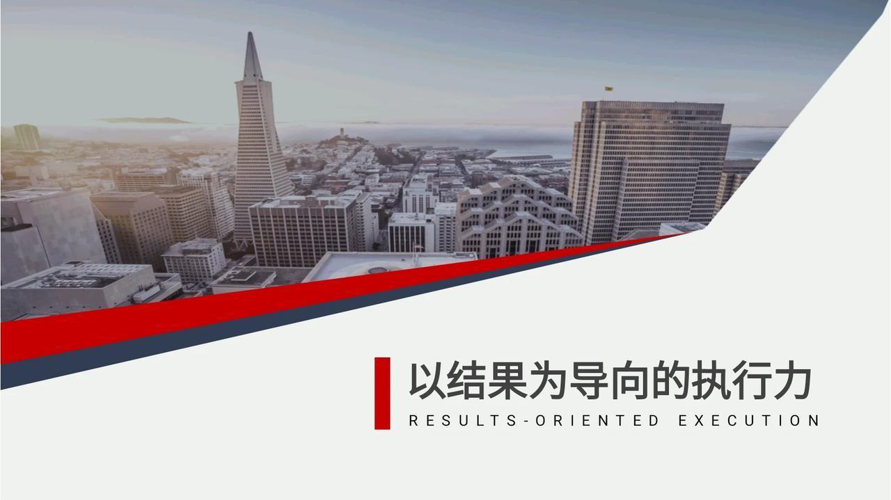 不愧老板挖来的经理，看看他做的“以结果为导向执行力”太全面了