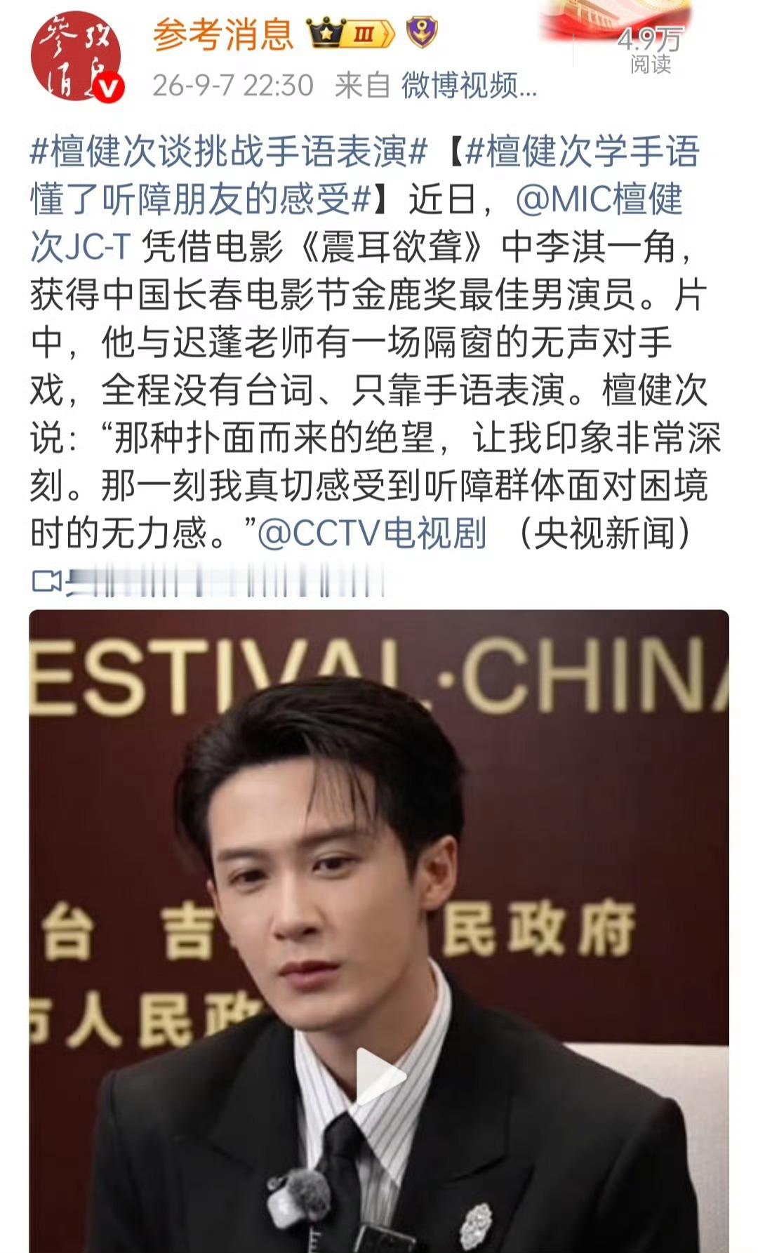 檀健次谈挑战手语表演含金量炸裂‼️ 主打时政资讯、极少涉猎文娱的顶级官媒《参考消