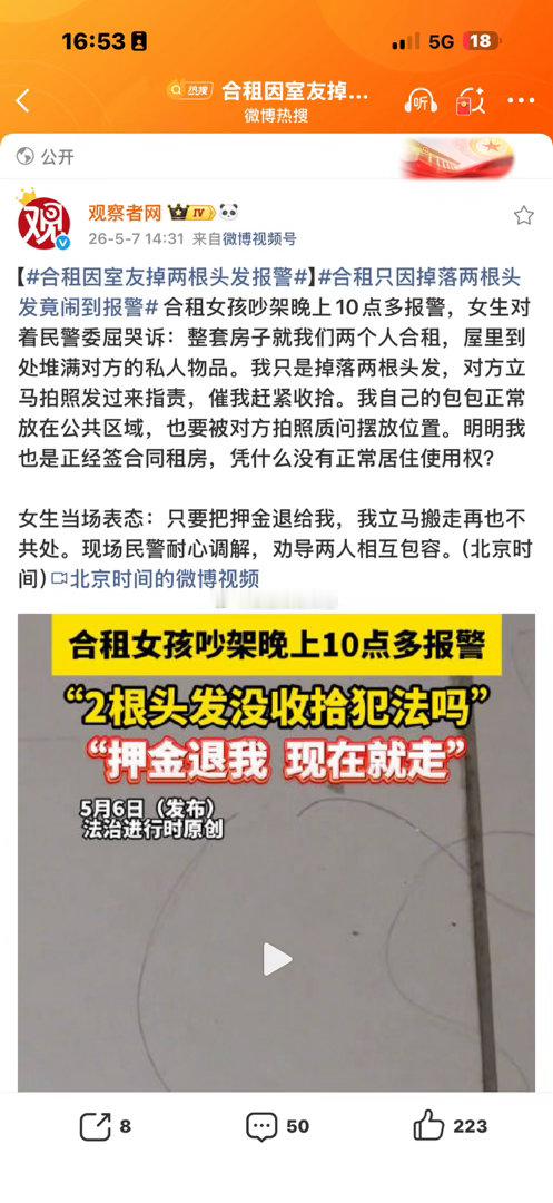 合租因室友掉两根头发报警这种新闻就别发了。女孩子之间打打闹闹很正常呀。女孩子合租