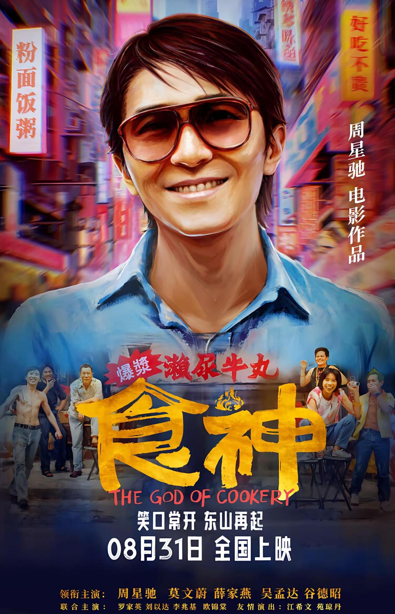 1996年的《食神》，早就看穿了流量套路。一开始的史蒂芬周，根本不精通厨艺，只是