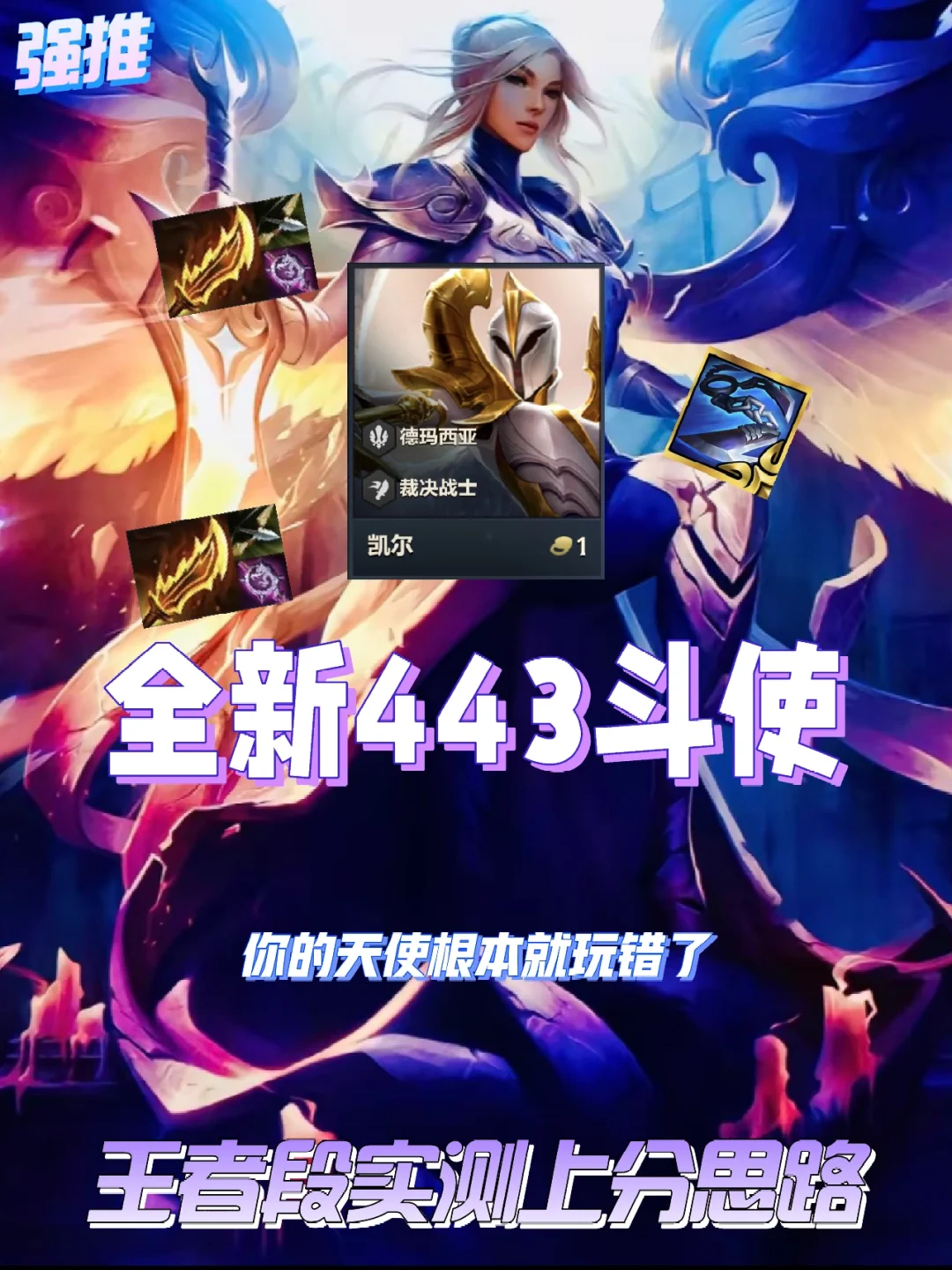 别再玩错天使啦，王者段最新斗使1天上宗师