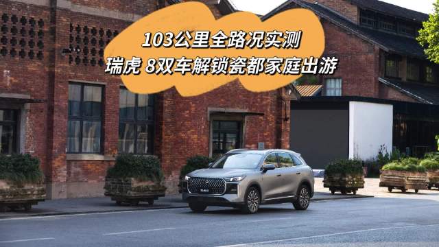 103 公里全路况实测！瑞虎 8 双车解锁瓷都家庭出游