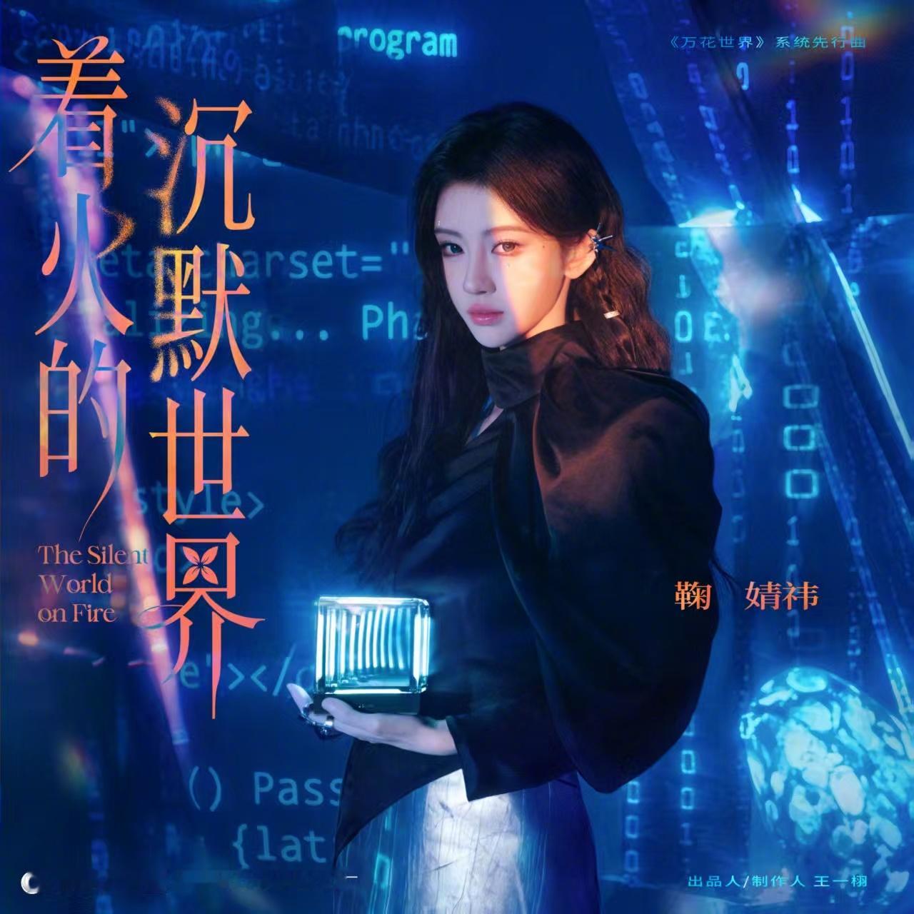 鞠婧祎一部剧宣了N个赛道 《万花世界》这波操作太会了！11个多元小世界连轴转，从