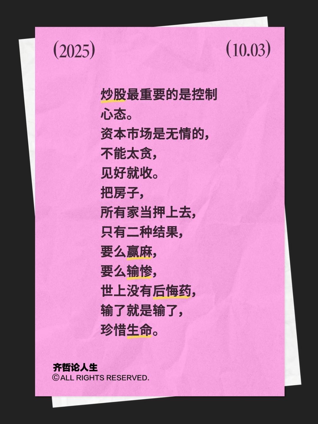我评论了@齐哲论人生 的作品:
炒股最重要的是控制心态。资本市场是无情的，不能太