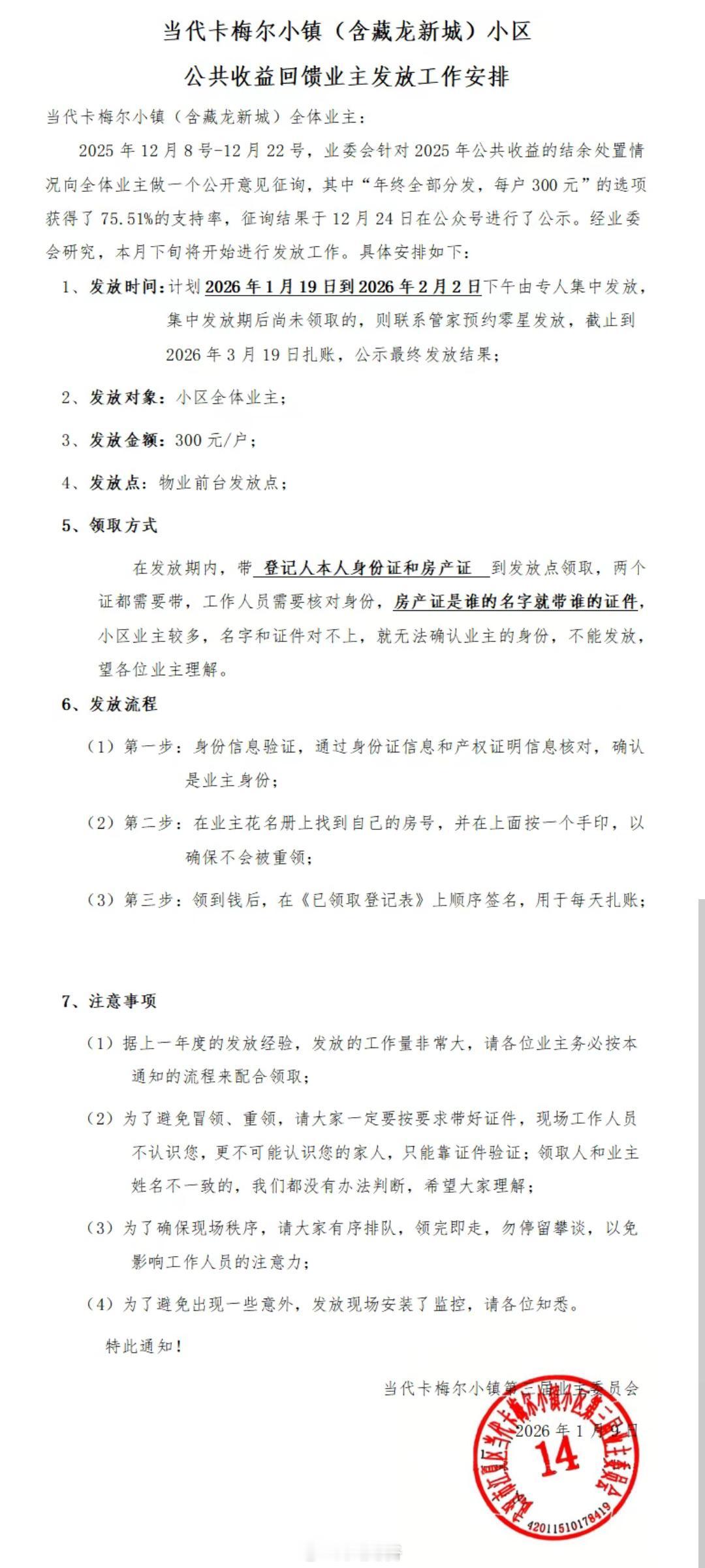 近日，藏龙岛一小区发放公共收益。

1月10日，当代卡梅尔小镇（含藏龙新城）小区