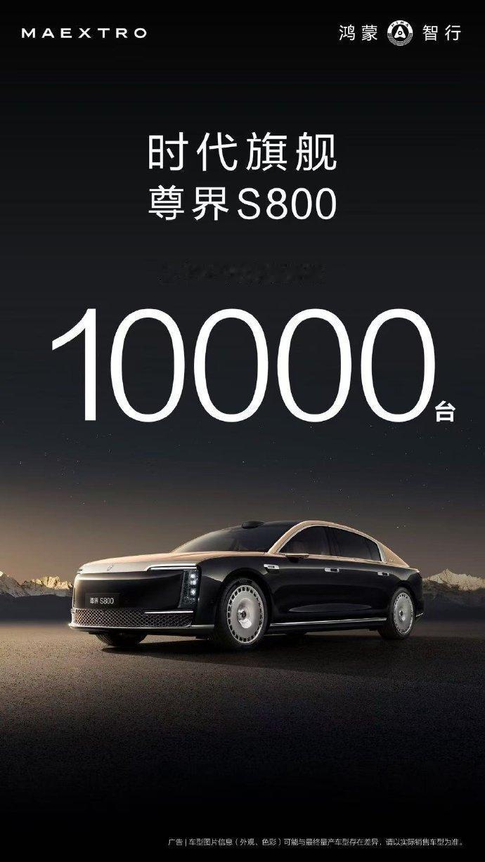 上市67天，尊界S800大定突破10000台 。
继续在刷新着中国百万豪车销售纪