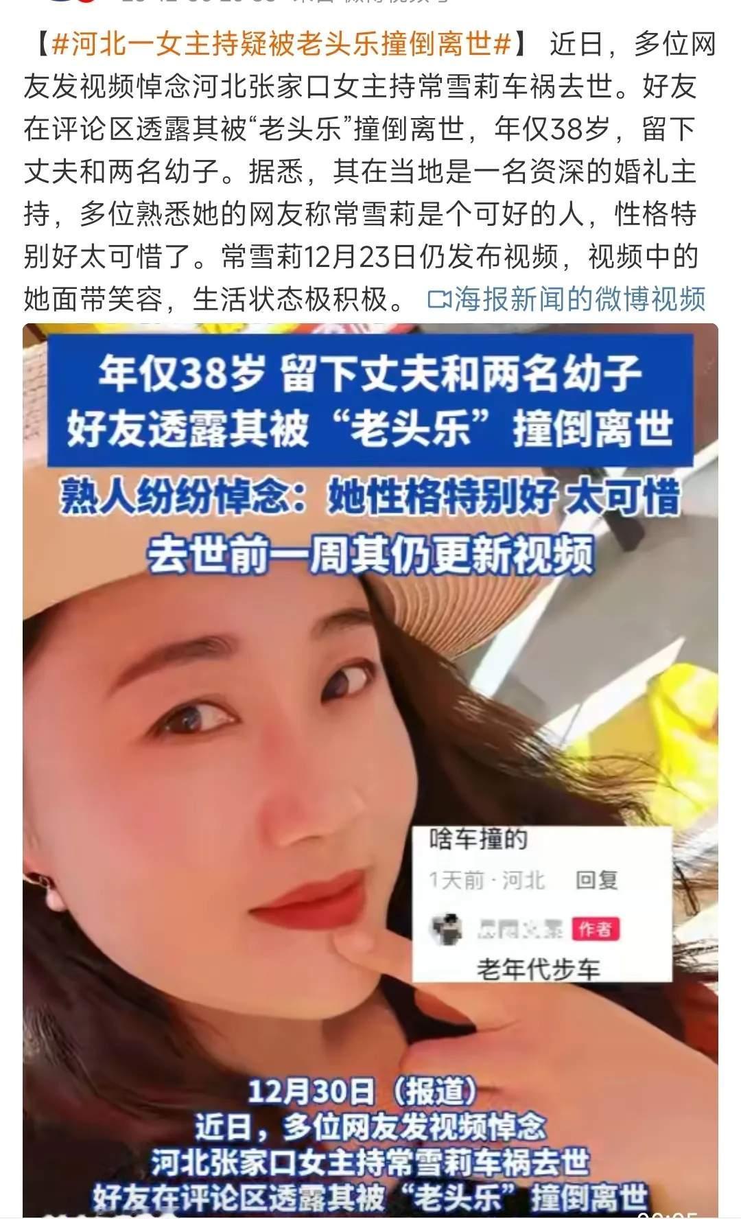 河北一位女主持疑似被“老头乐”撞倒后离世，实在太令人惋惜了。
我并非对老人怀有敌