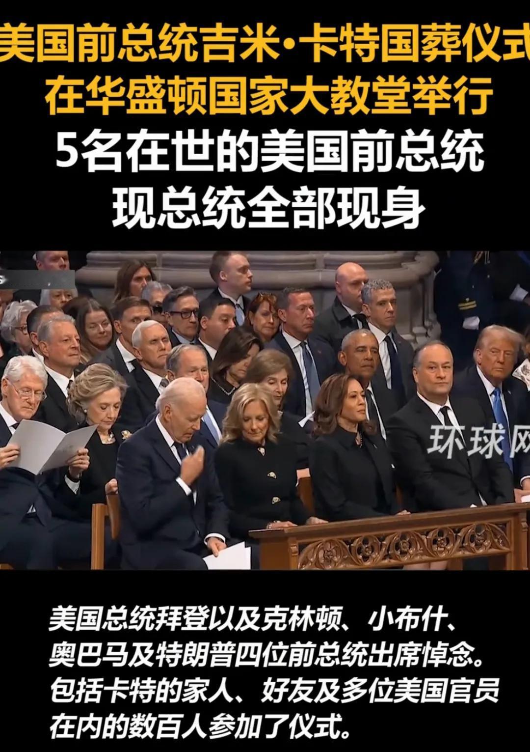 卡特国葬仪式现场，除了奥巴马一个人，5位在世历任总统夫妇，副总统哈里斯夫妇，都来