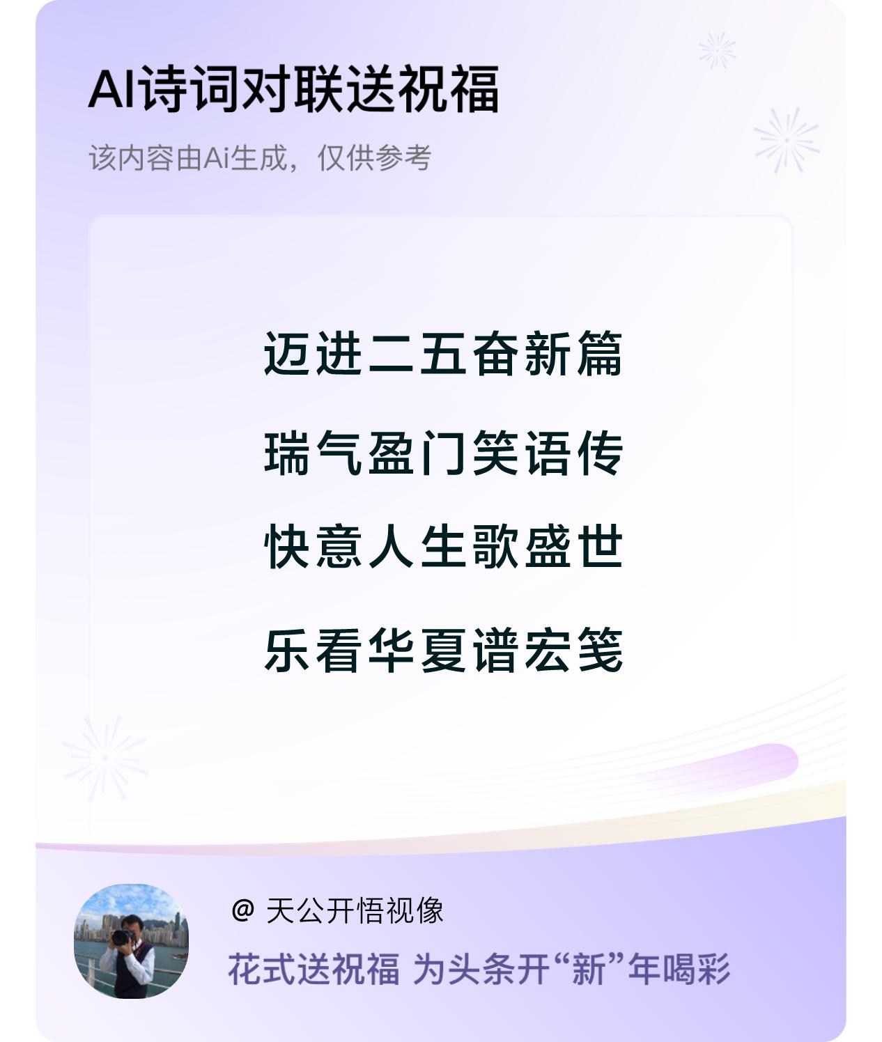 诗词对联贺新年新年快乐：迈进二五奋新篇，瑞气盈门笑语传，快意人生歌盛世，乐看华夏