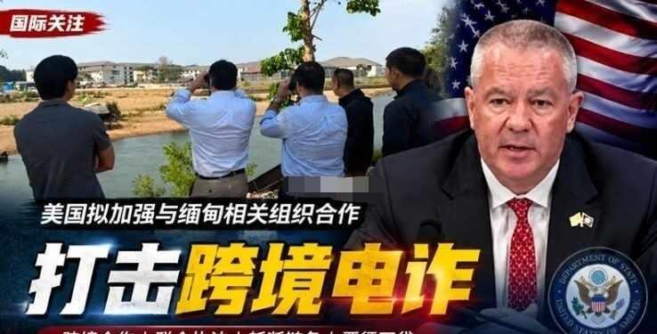 🆘【美国拟加强与缅甸相关组织合作聚焦打击跨境电信诈骗与跨国犯罪】🆘
据美国方